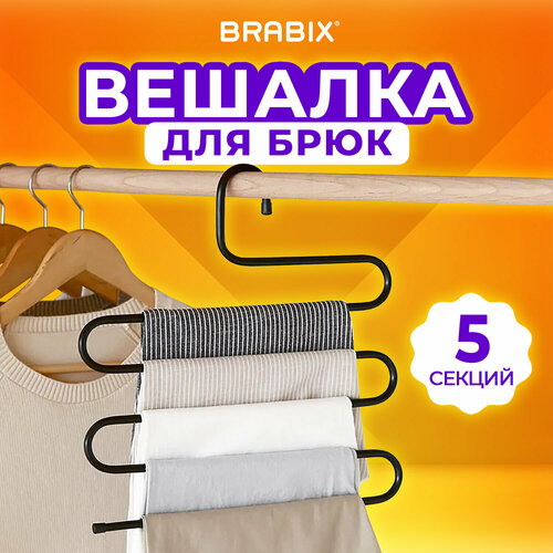 Вешалка для брюк юбок и одежды змейка 5 секций размер 34х36см черная BRABIX 608463 237₽