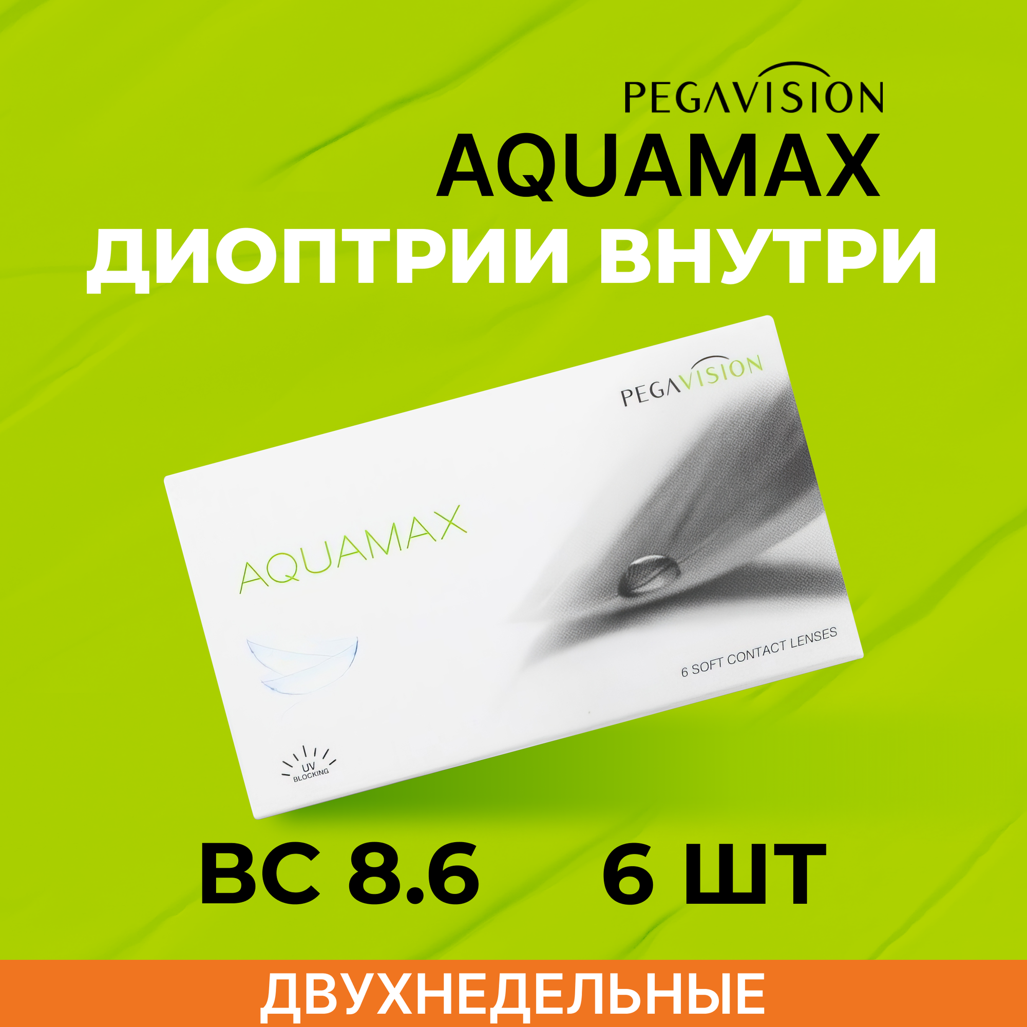 PegaVision Aquamax (6 линз) Двухнедельные -2.00 R 8.6