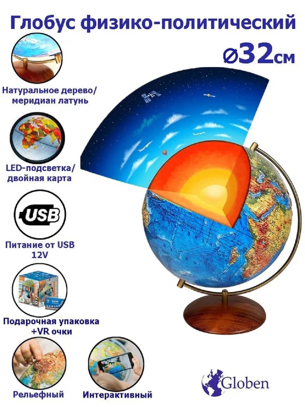 Интерактивный глобус Земли Globen физико-политический, рельефный, 320мм, на дерев. подставке, подсветка от провода USB + VR очки