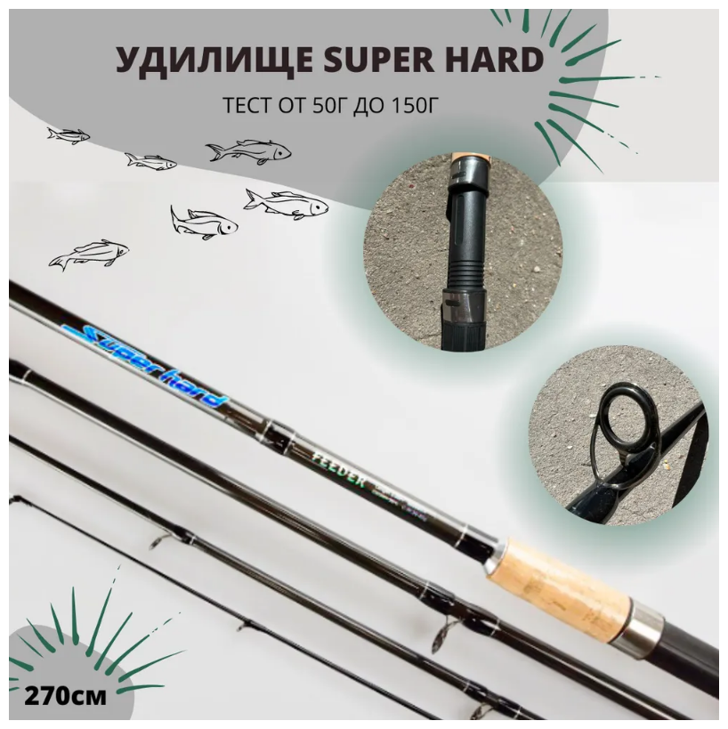 Фидерное удилище Super Hard 2,7 метра, тест 50-150 гр.