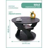Стол журнальный Sole / 70х70х48,8см / Черный камень