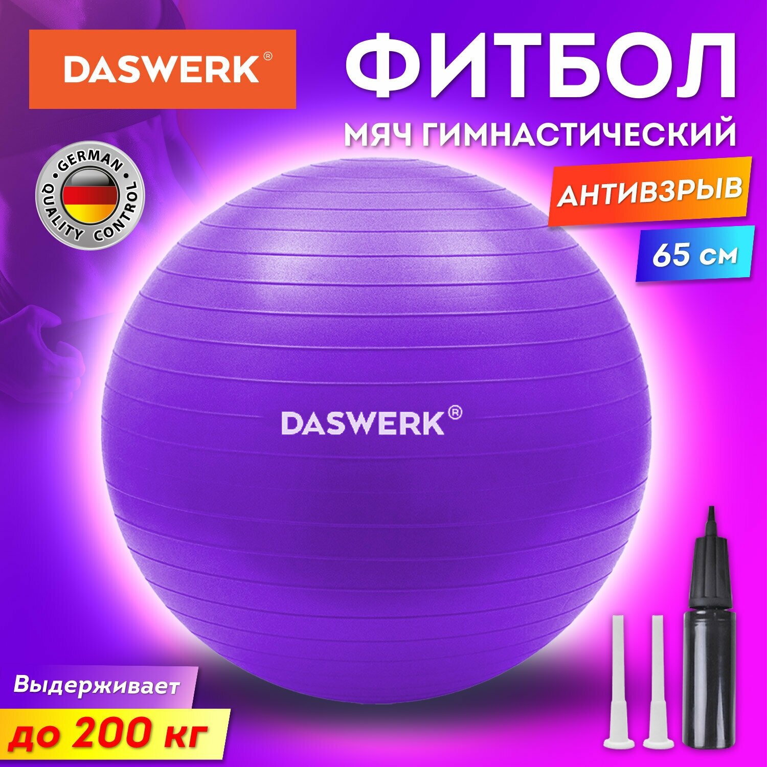 Фитбол, гимнастический мяч для фитнеса йоги пилатеса, надувной мяч с насосом, детский для новорожденных и взрослых 65 см антивзрыв, Daswerk, 680017