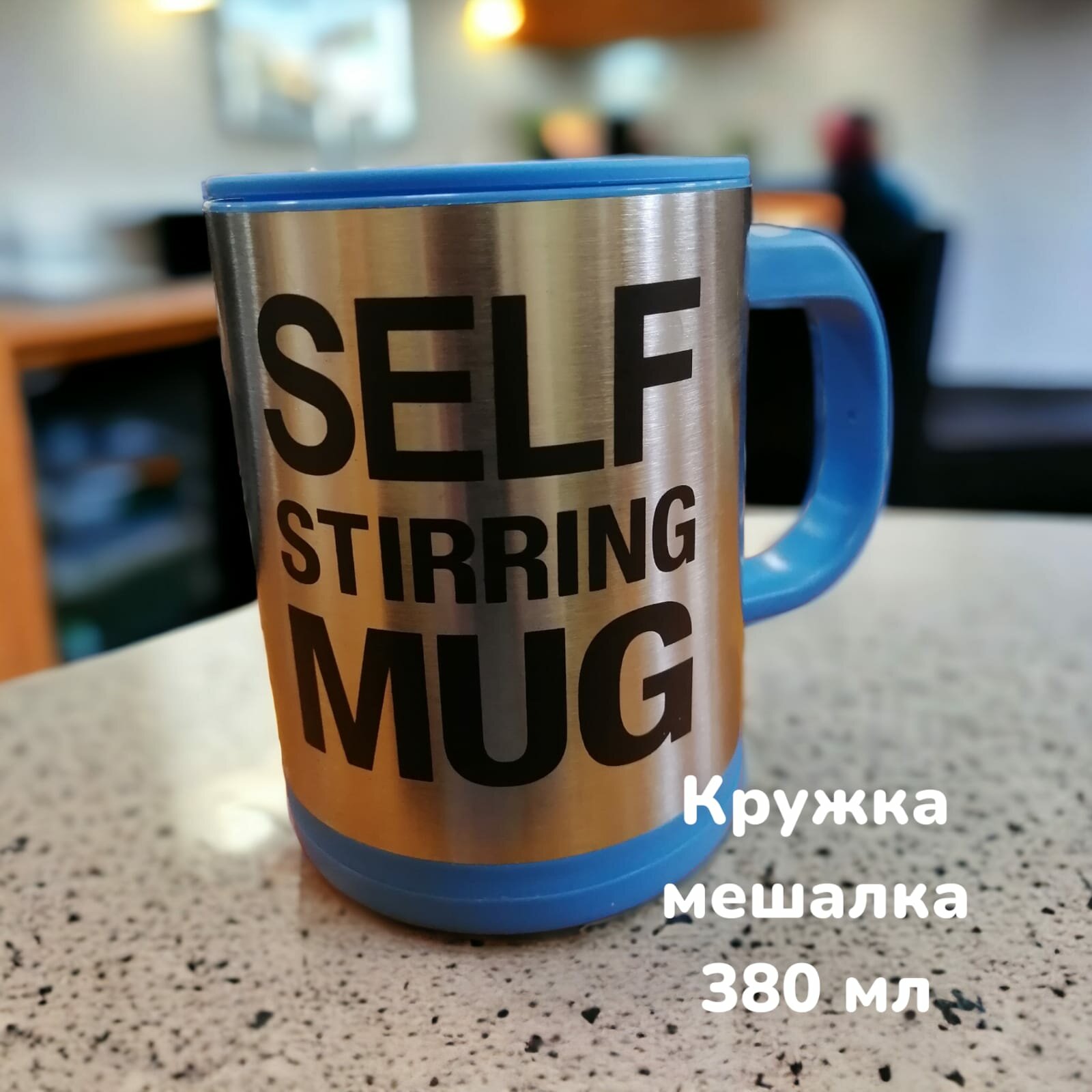 Кружка мешалка /миксер/ SELF STIRRING MUG 350 мл TATIMarket синяя