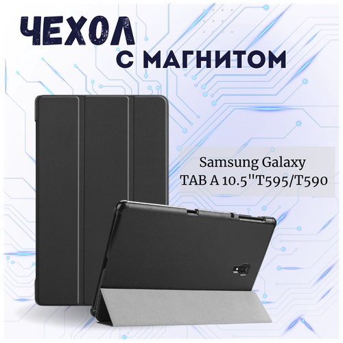 Чехол книжка /Планшетный чехол для Samsung Galaxy Tab A 10.5 SM-T590 SM-T595 (2018) / Самсунг Галакси Таб А 10.5 с магнитом /Черный чехол обложка футляр mypads для samsung galaxy tab a 10 5 sm t590 2018 samsung galaxy tab a 10 5 sm t595 2018 тонкий с магнитной застежкой