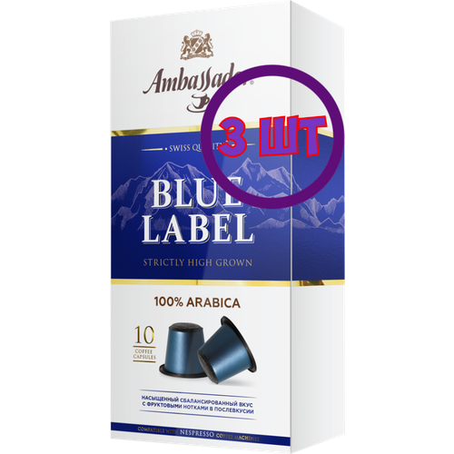 Кофе в капсулах Ambassador Blue Label, 10 шт по 5 г (комплект 3 шт.) 5339086