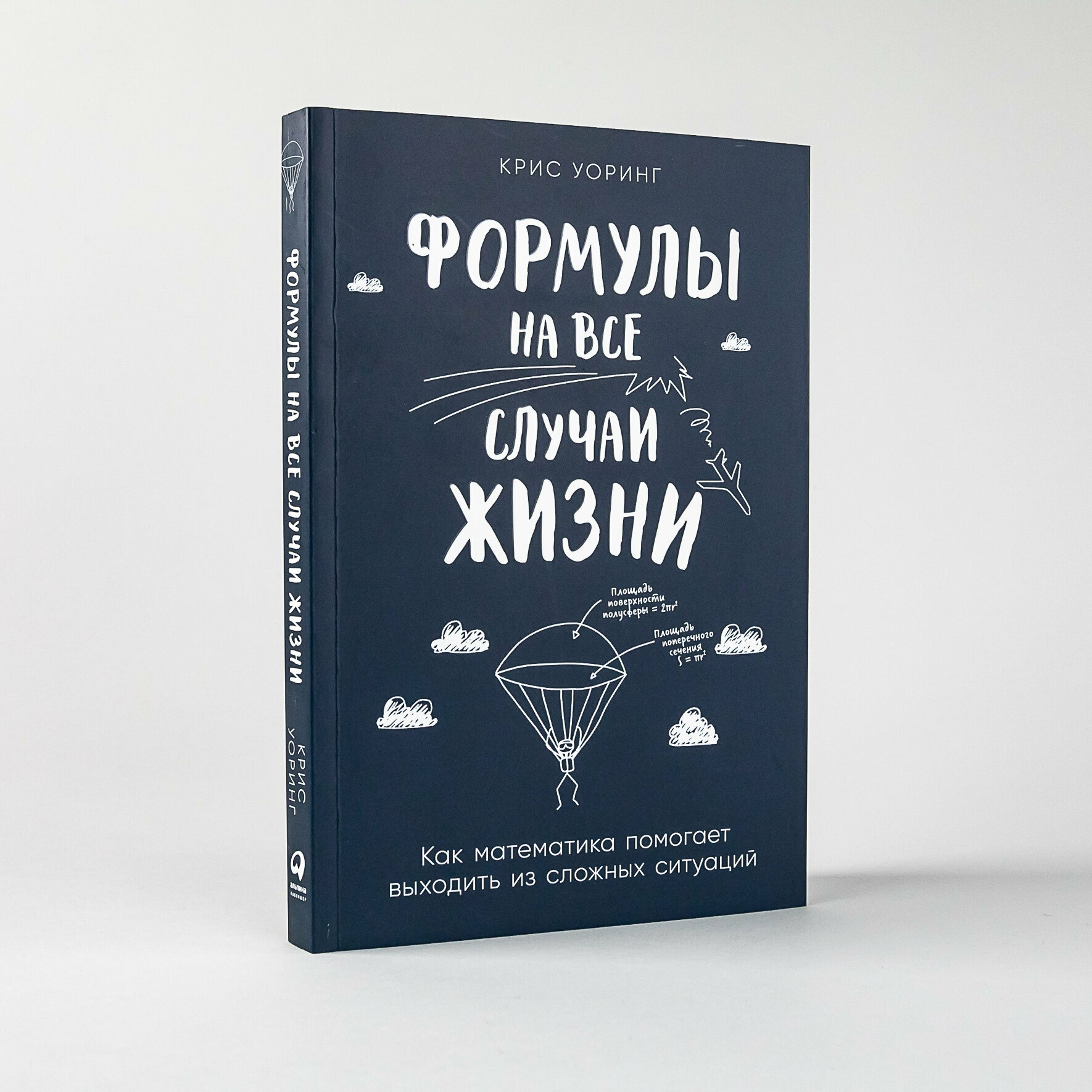 Формулы на все случаи жизни: Как математика помогает вы/одить из сложны/ ситуаций