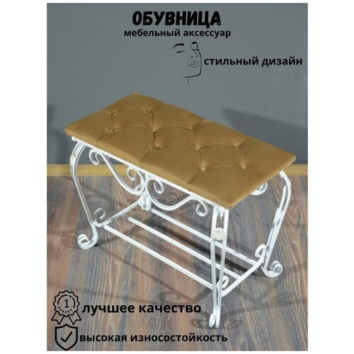 Обувница металлическая с полкой для обуви, мягким сиденьем жозефина в прихожую.