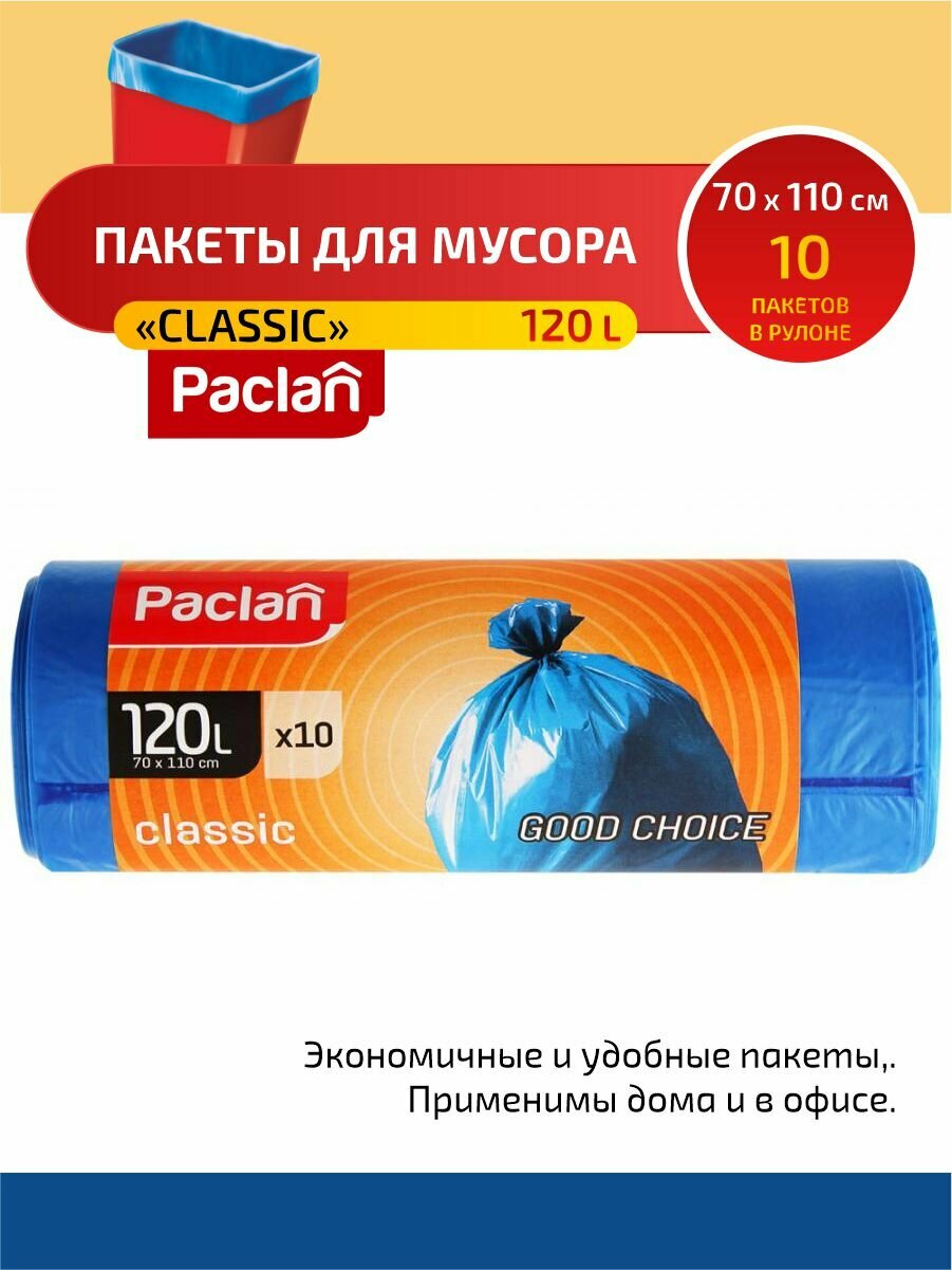 Мешок для мусора Paclan синий CLASSIC 120 л 10 шт - фото №4