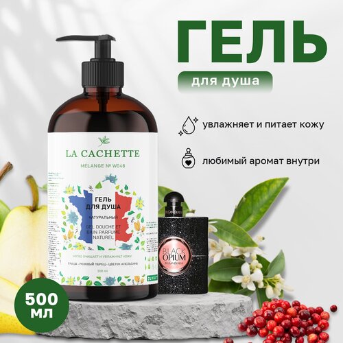 Гель для душа увлажняющий La Cachette W048 Black opium, 500 мл, с дозатором шампунь для волос увлажняющий la cachette w048 black opium 250 мл