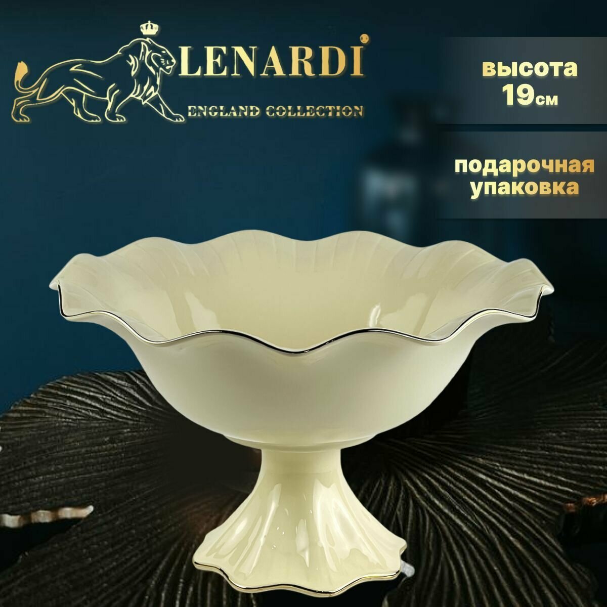 Фруктовница, Ваза для фруктов и конфет, Блюдо на ножке. Высота 19 см. Lenardi. Коллекция "Marzipan". Фарфор. Подарочная упаковка.