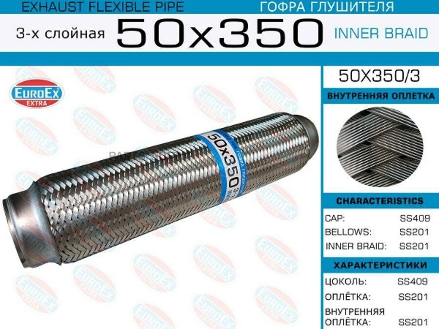 EUROEX 50X3503 Гофра глушителя — фото 3