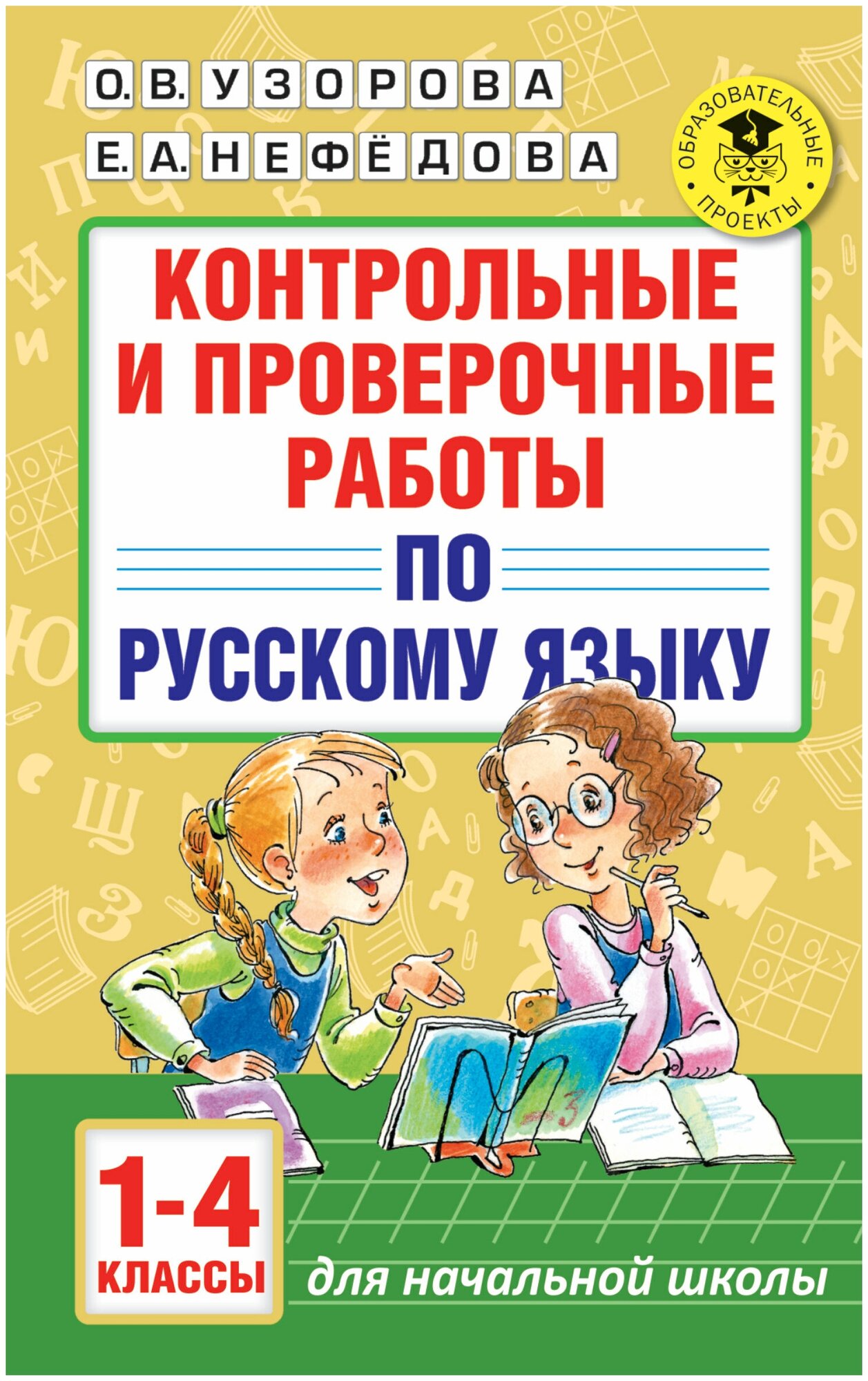 Русский язык.1-4 классы. Контрольные и проверочные работы - фото №1