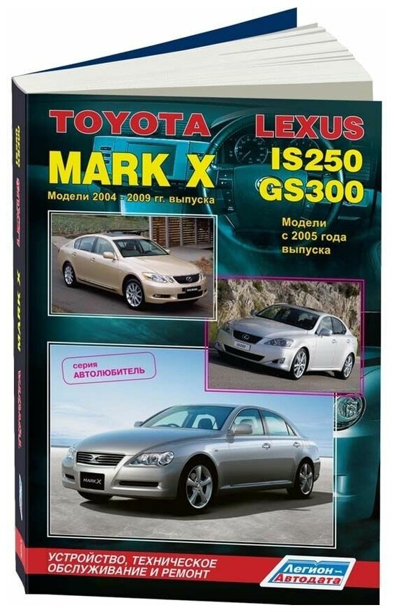 Toyota Mark X. Модели 2004-2009 гг. выпуска и Lexus IS250 / GS300. Модели с 2005 года выпуска. Устройство, техническое обслуживание и ремонт