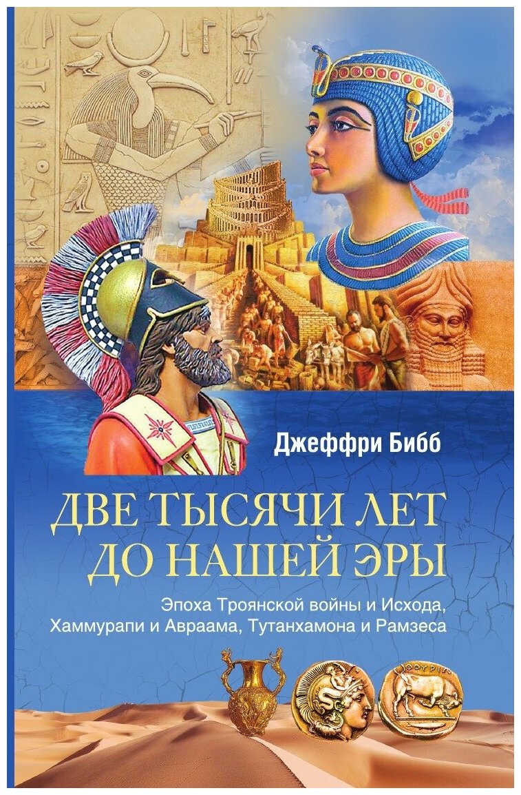 Книга Две тысячи лет до нашей эры - фото №1