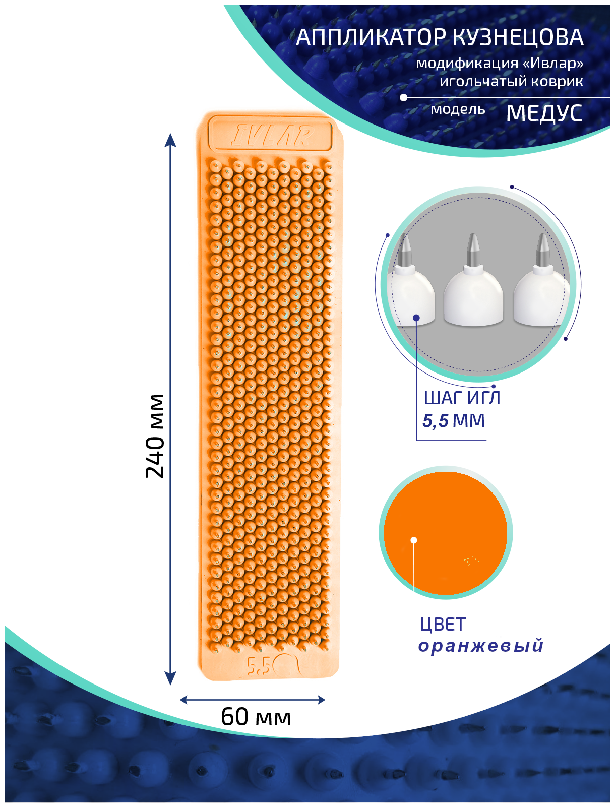 Аппликатор Кузнецова с металлическими иглами ивлар медус, размер 240х60 мм, цвет оранжевый, шаг игл 5.5 мм