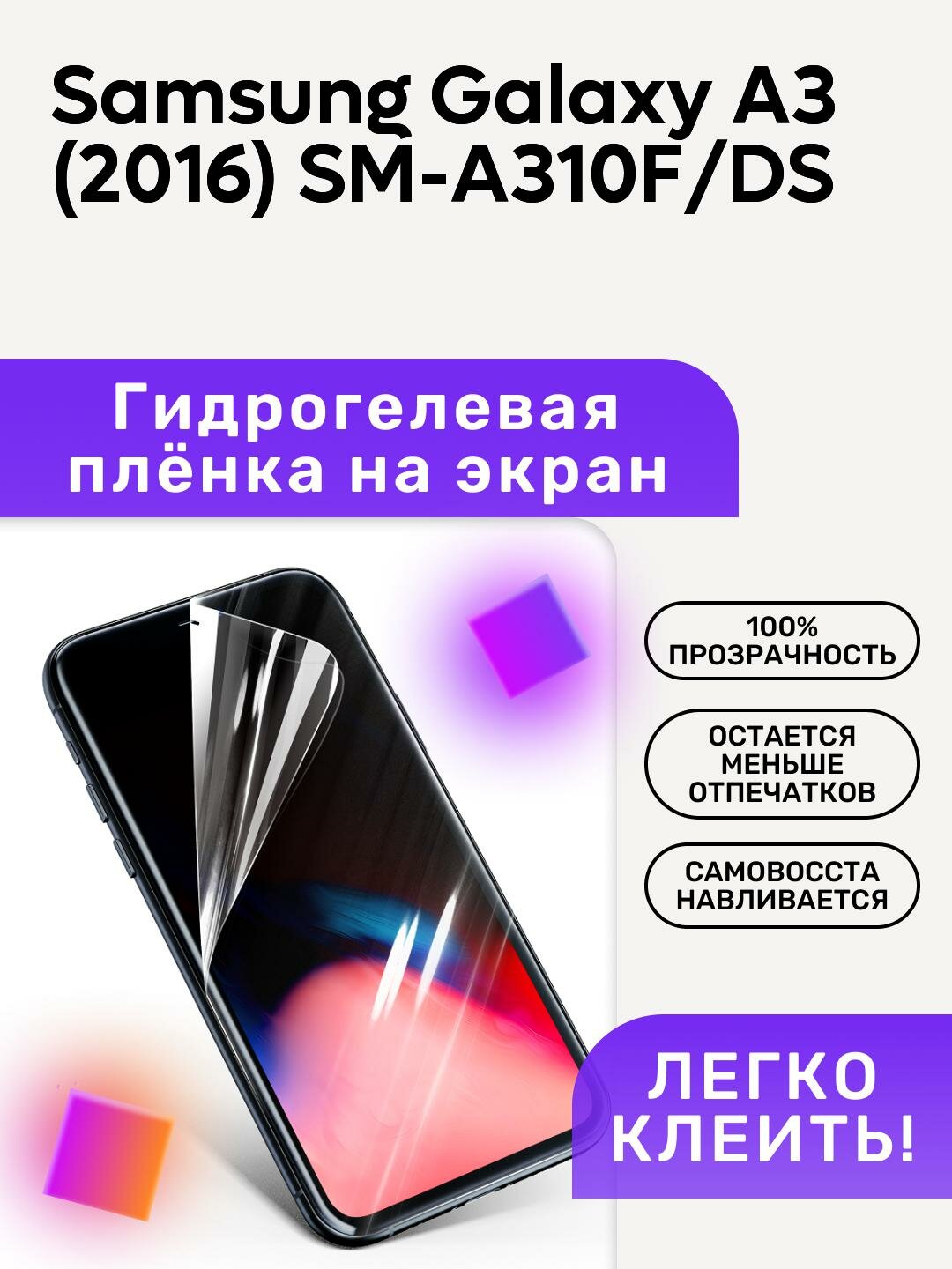 Гидрогелевая полиуретановая пленка на Samsung Galaxy A3 (2016) SM-A310F/DS