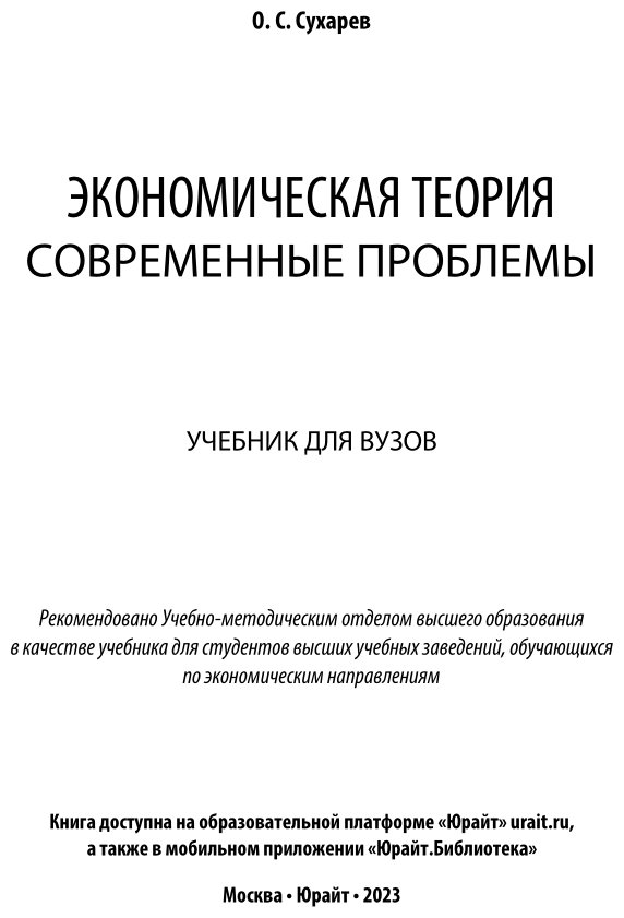 Экономическая теория. Современные проблемы. Учебник для вузов - фото №2