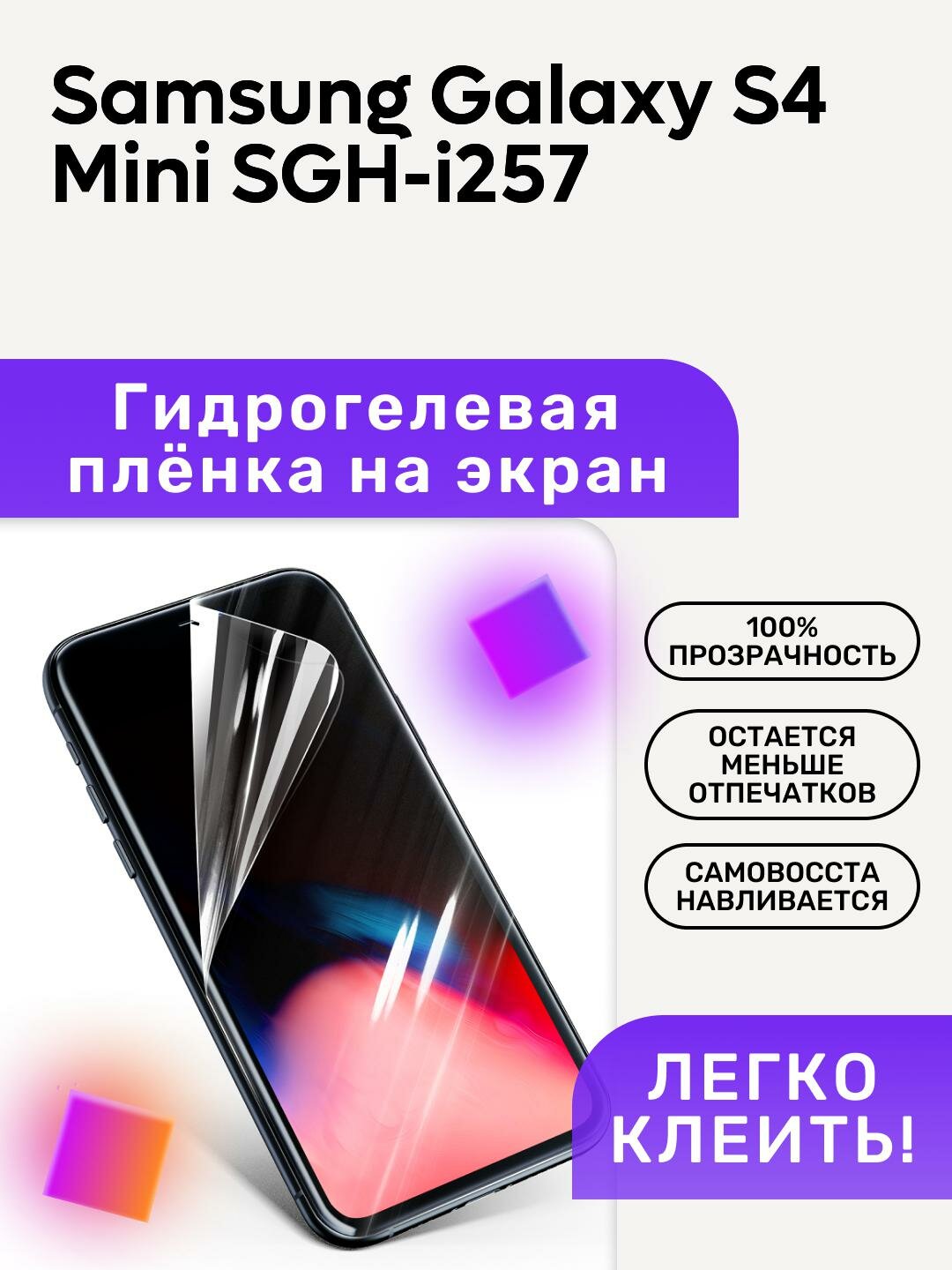 Гидрогелевая полиуретановая пленка на Samsung Galaxy S4 Mini SGH-i257