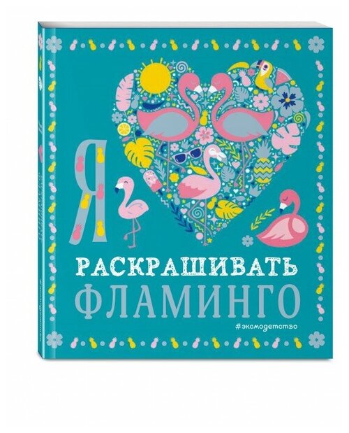 Эксмодетство Книга-раскраска Я люблю раскрашивать фламинго