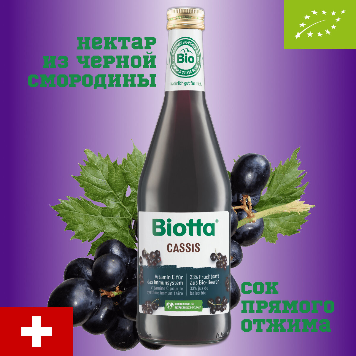 Нектар Biotta Cassis, BIO из черной смородины, Швейцария, 0.5 л