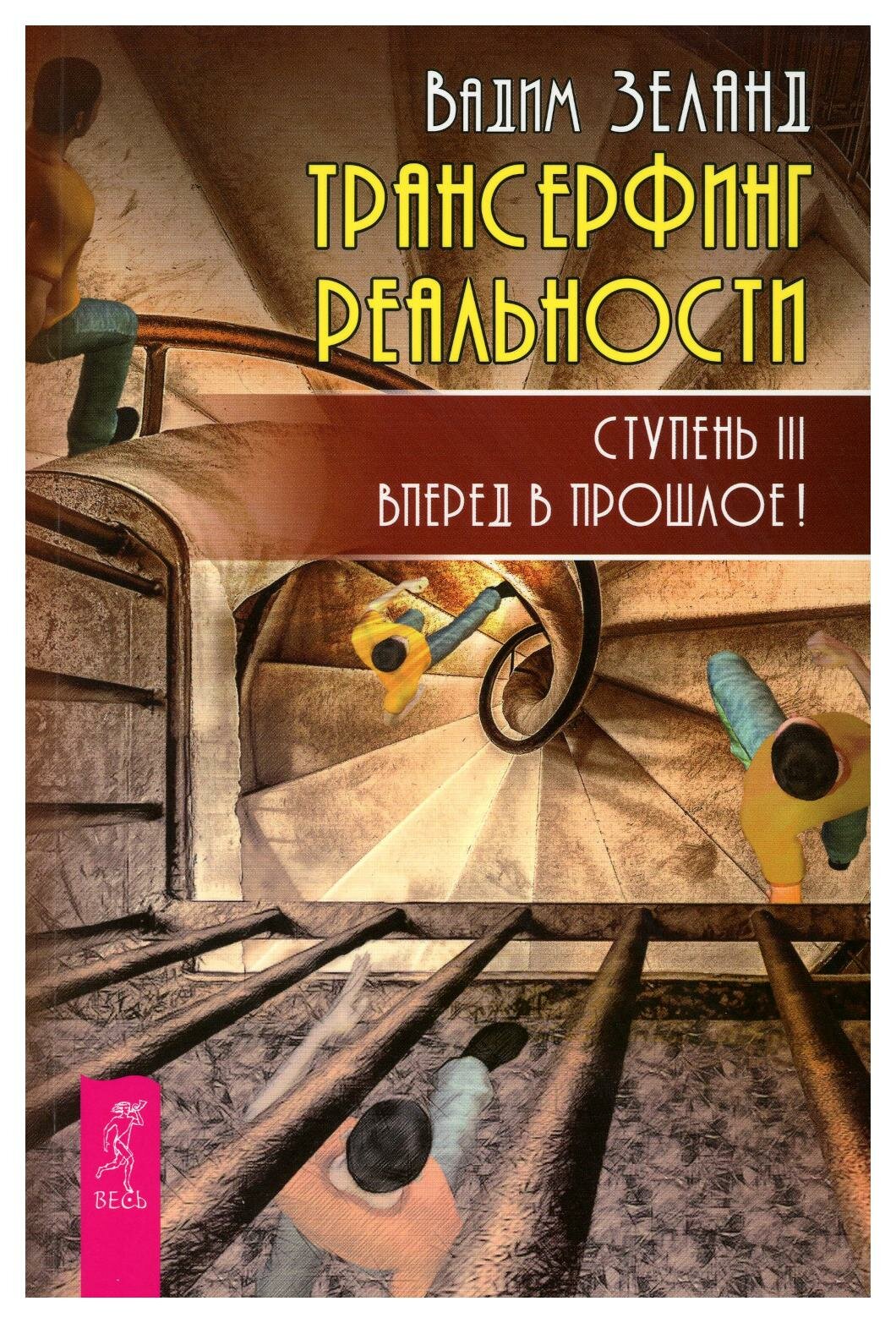 Трансерфинг реальности: Ступень III: Вперед в прошлое. Зеланд В. ИГ Весь