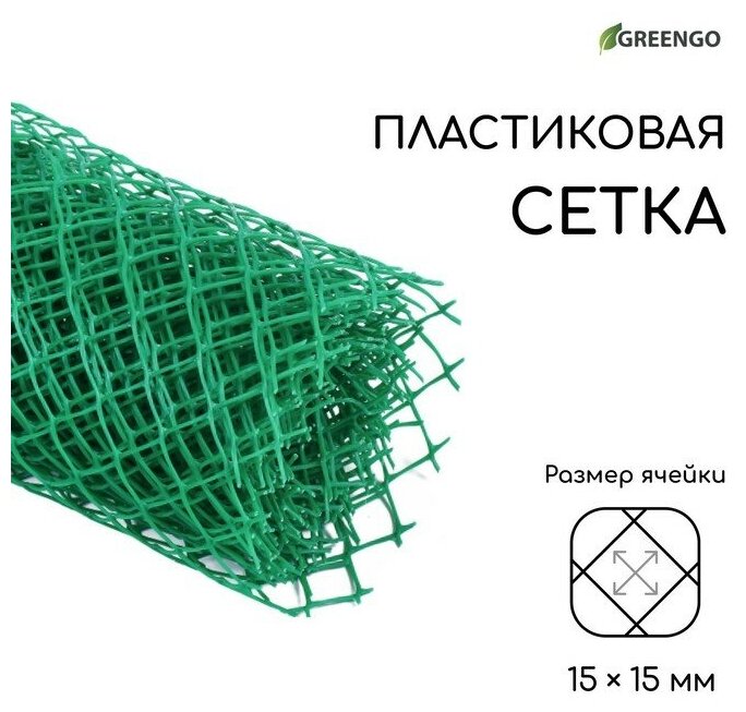 Сетка садовая, 0.5 × 5 м, ячейка ромб 15 × 15 мм, пластиковая, зелёная, Greengo