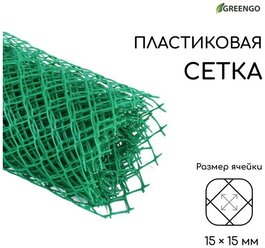 Сетка садовая, 0.5 × 5 м, ячейка 15 × 15 мм, зелёная, Greengo