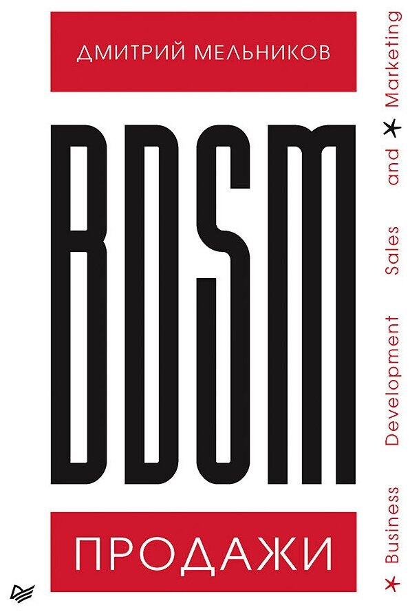 Мельников Д. А. BDSM*-продажи. *Business Development Sales & Marketing. Искусство продаж