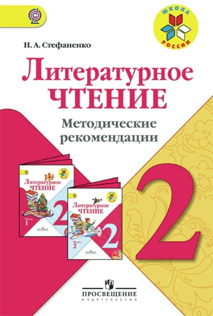 Литературное чтение. Методические рекомендации. 2 класс. Пособие для учителей общеобразовательных учреждений. 2-е изд. - фото №1