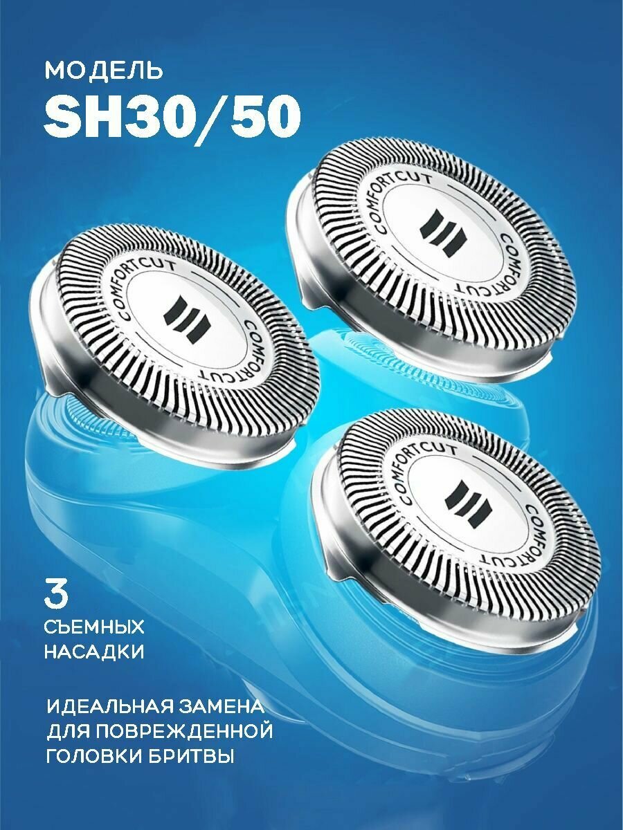 Бритвенные головки SH30/50 для бритвы Philips - фотография № 1