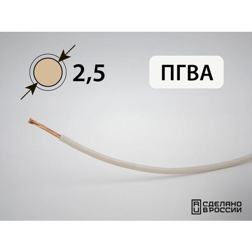 Провод ПГВА для автопроводки 2.5кв. мм (РФ) (5 метров)
