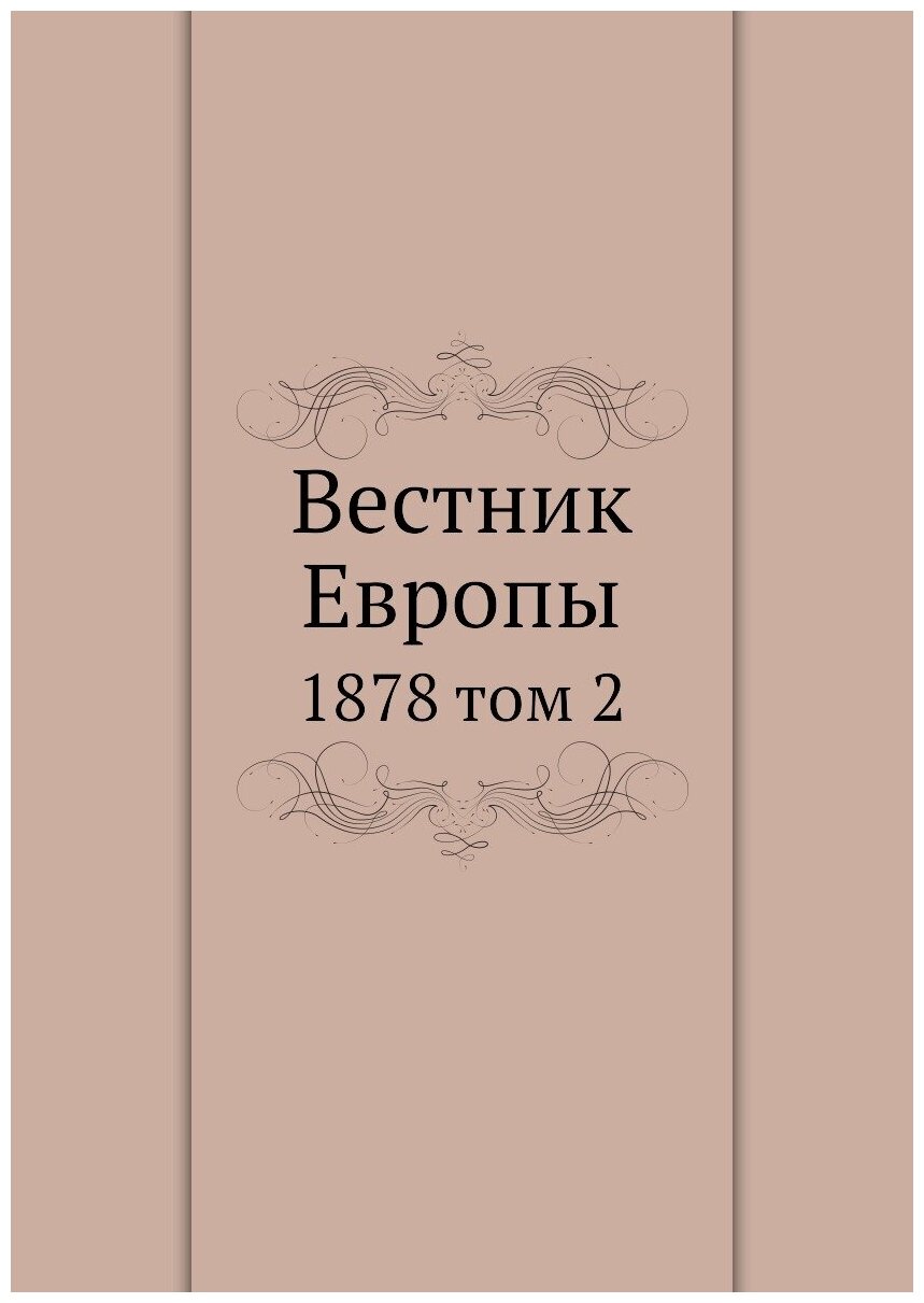 Книга Вестник Европы. 1878 том 2 - фото №1
