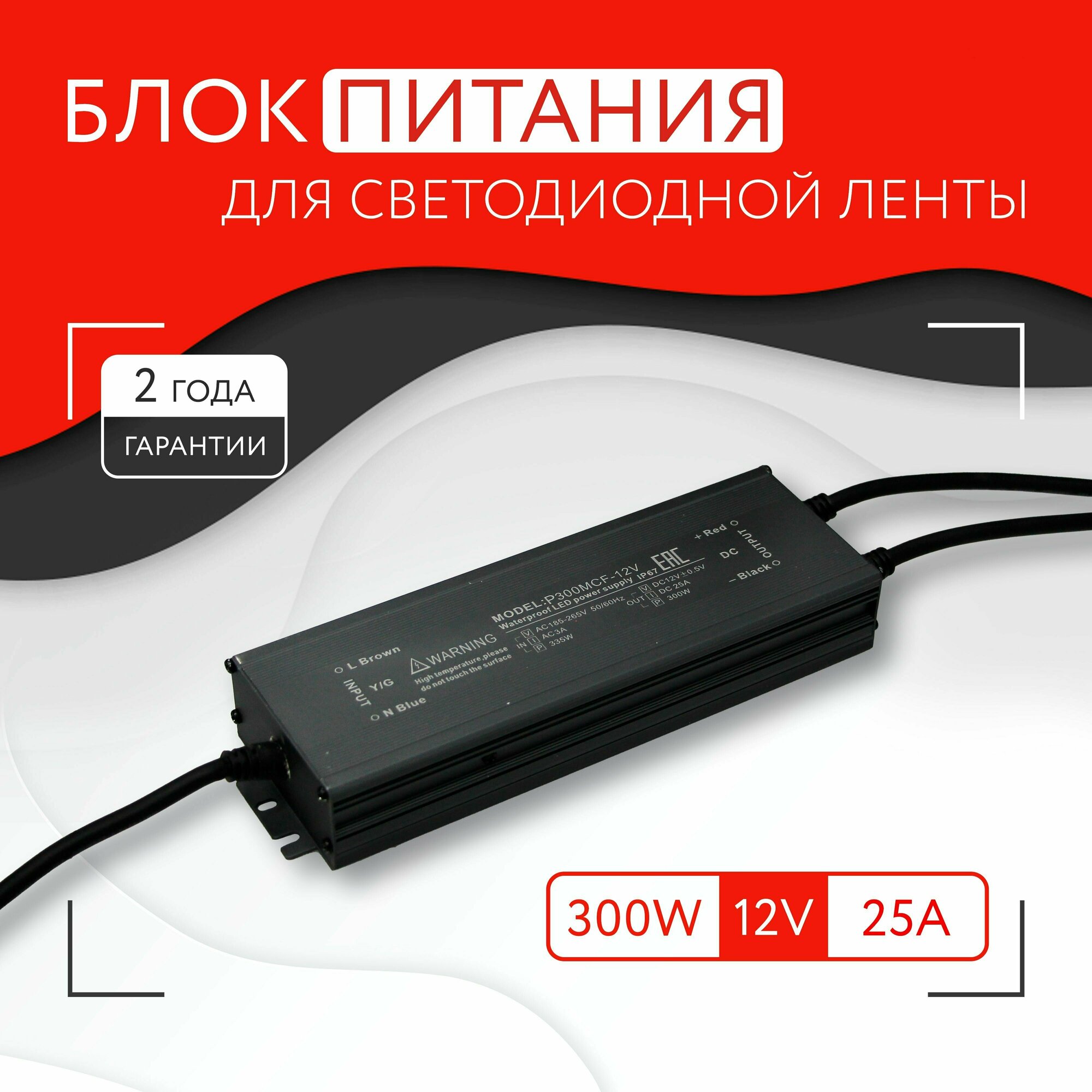 Блок питания для светодиодной ленты (300W, 12V, IP67)