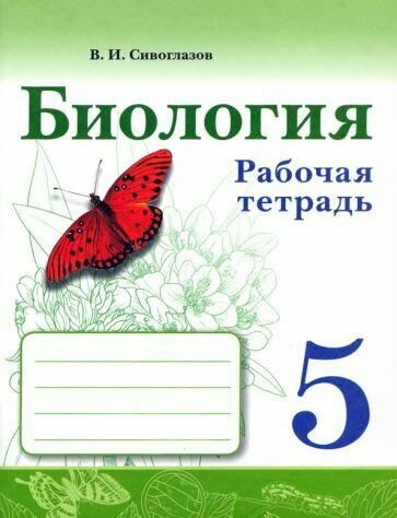 Сивоглазов В. И. Биология. Рабочая тетрадь. 5 класс. Биология. 5 класс