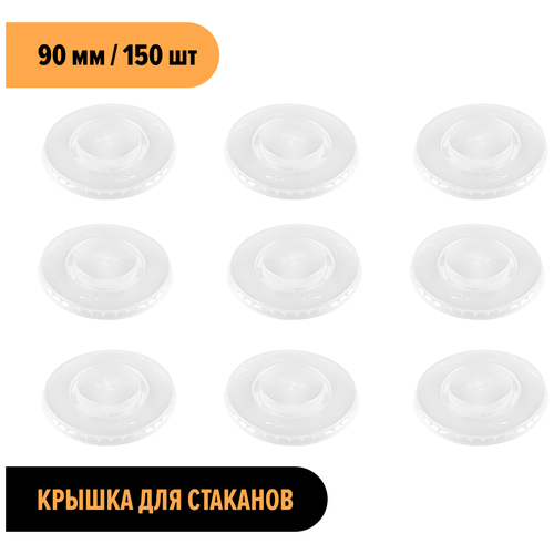 Крышка прозрачная для стакана 0,3\0,4\0,5 мл 90 мм 150 шт Universal Pack.