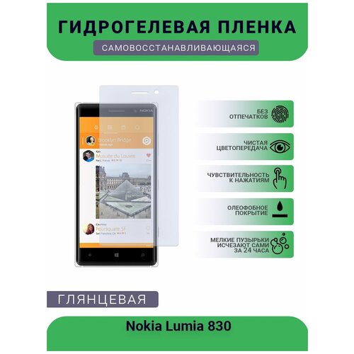Гидрогелевая защитная пленка для телефона Nokia Lumia 830, глянцевая гидрогелевая защитная пленка на переднюю и заднюю часть для nokia lumia 830 глянцевая