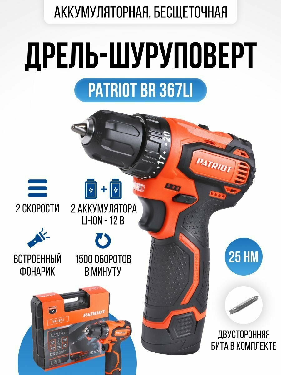 Дрель-шуруповерт аккумуляторная бесщеточная Patriot BR367LIBL, 12 В Li-Ion 2х2 Ач - фото №13