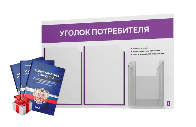 Уголок потребителя 2023 + комплект книг 2023 г, белый информационный стенд с фиолетовым