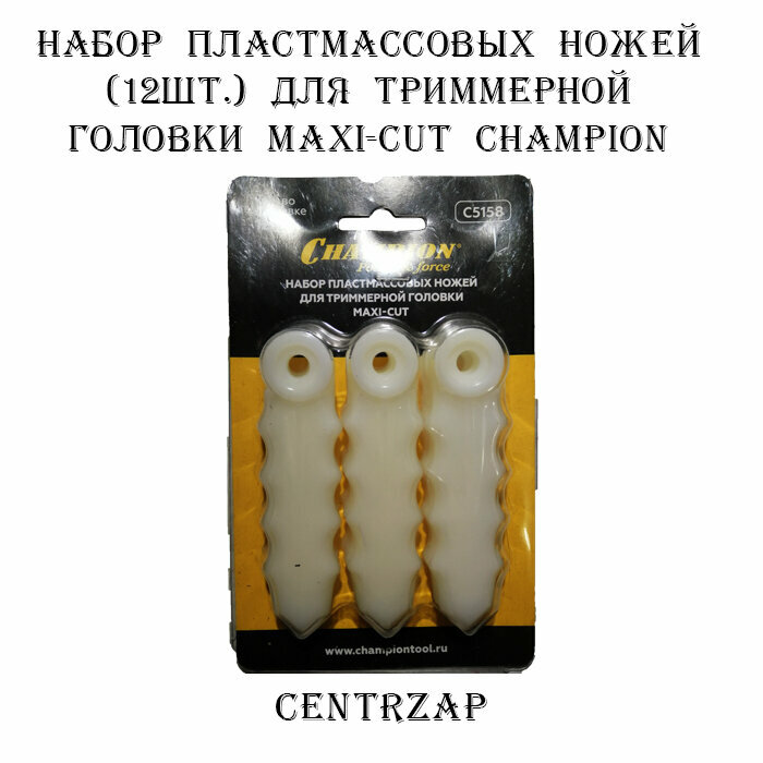 Набор пластмассовых ножей (12шт.) для триммерной головки Maxi-Cut CHAMPION - фотография № 6