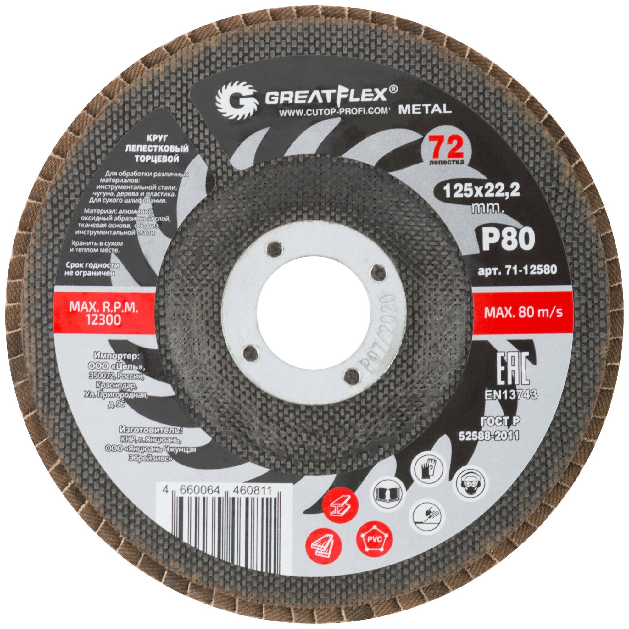 Master 71-12580 Диск лепестковый торцевой 125х22.2 мм P80 Greatflex - фото №2