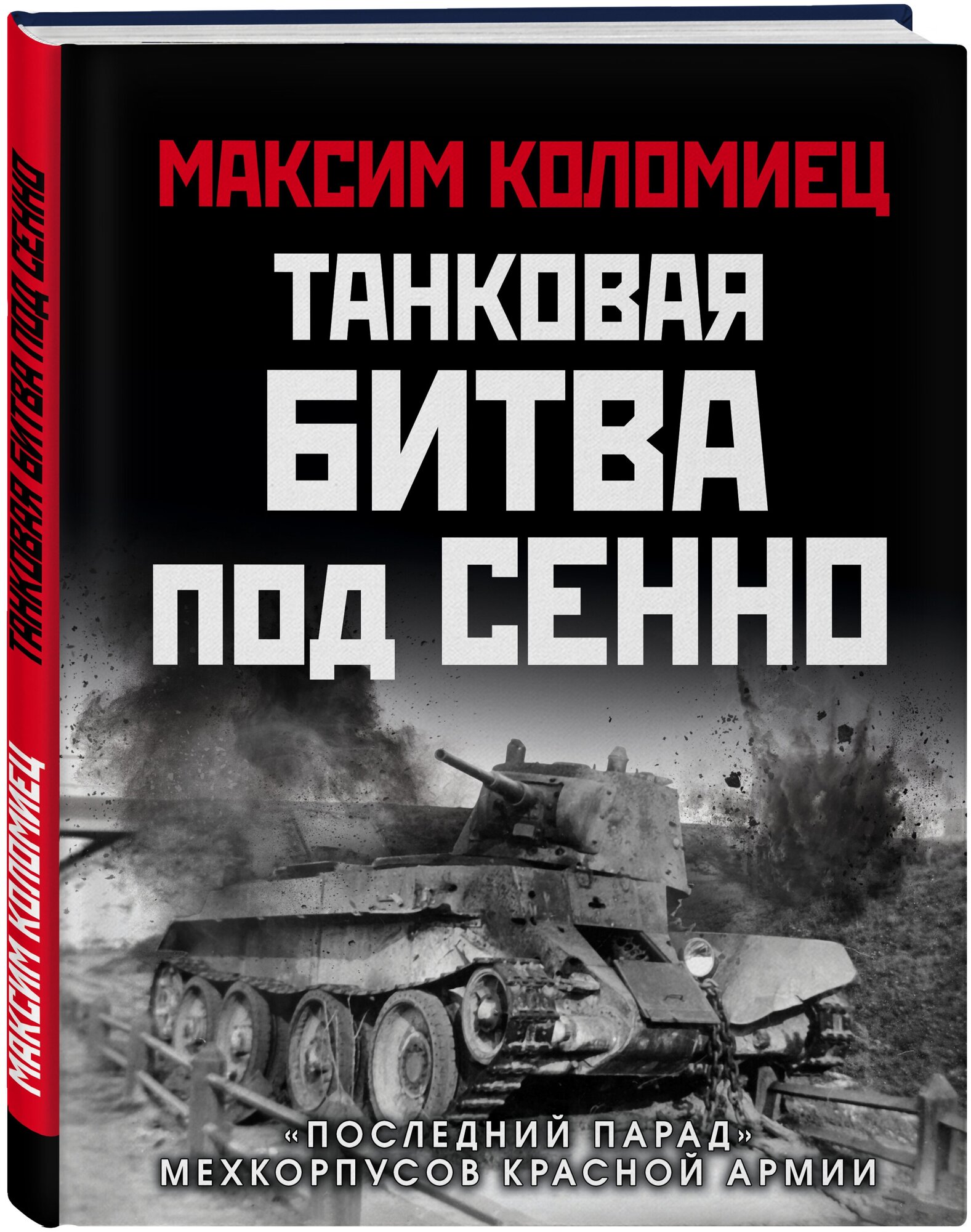 Коломиец М. В. Танковая битва под Сенно. «Последний парад» мехкорпусов Красной Армии