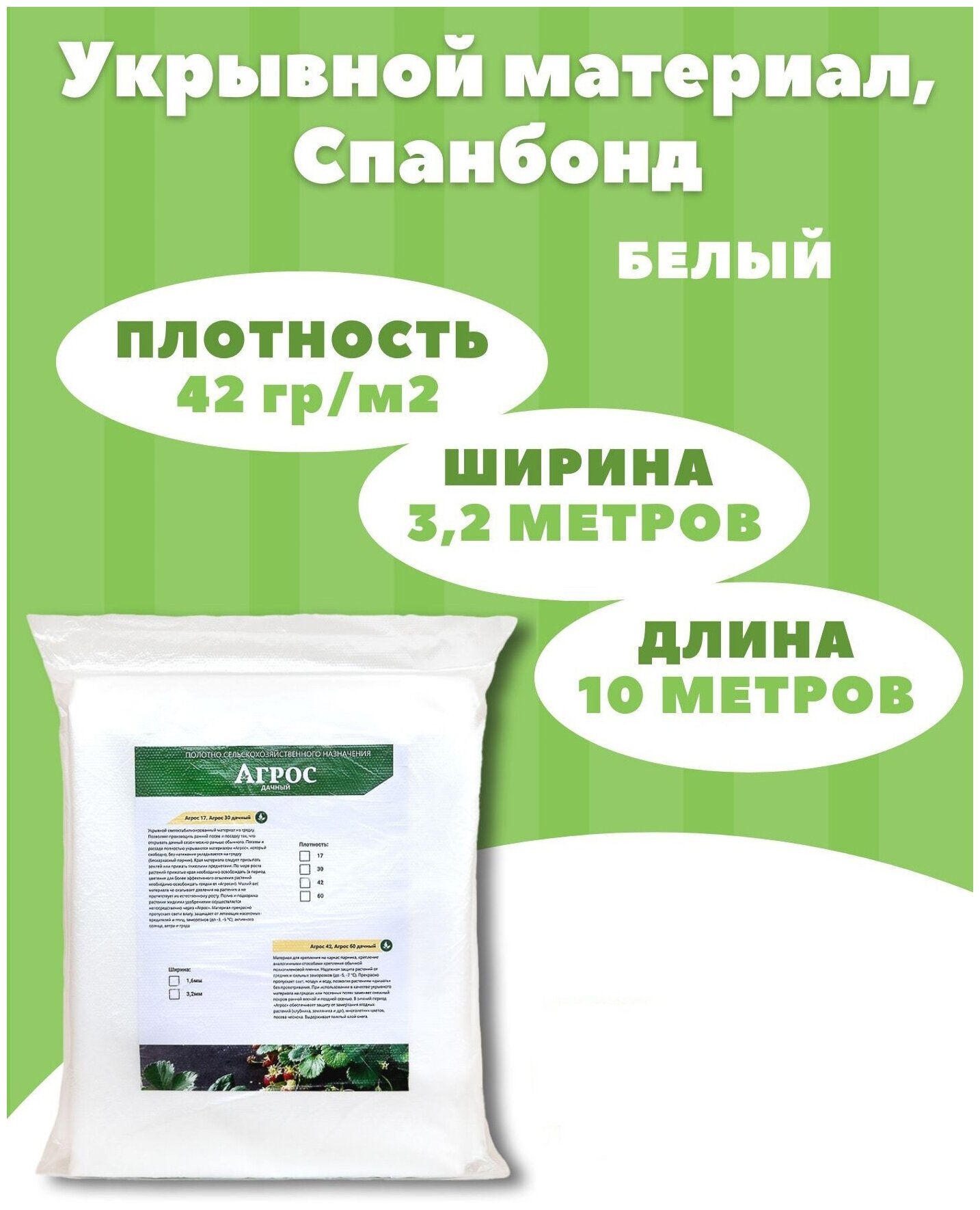 Укрывной материал для растений, Спанбонд укрывной Agros, 3,2м х 10м, 42 г-кв.м белый