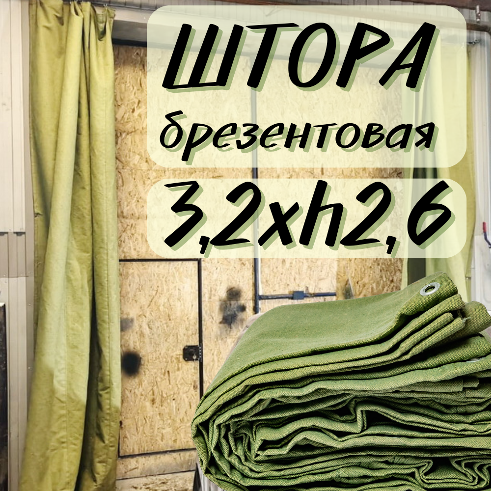 Штора брезентовая в гараж 3,2Хh2,6м с огнеупорной пропиткой 3T2X2T6OP450SH