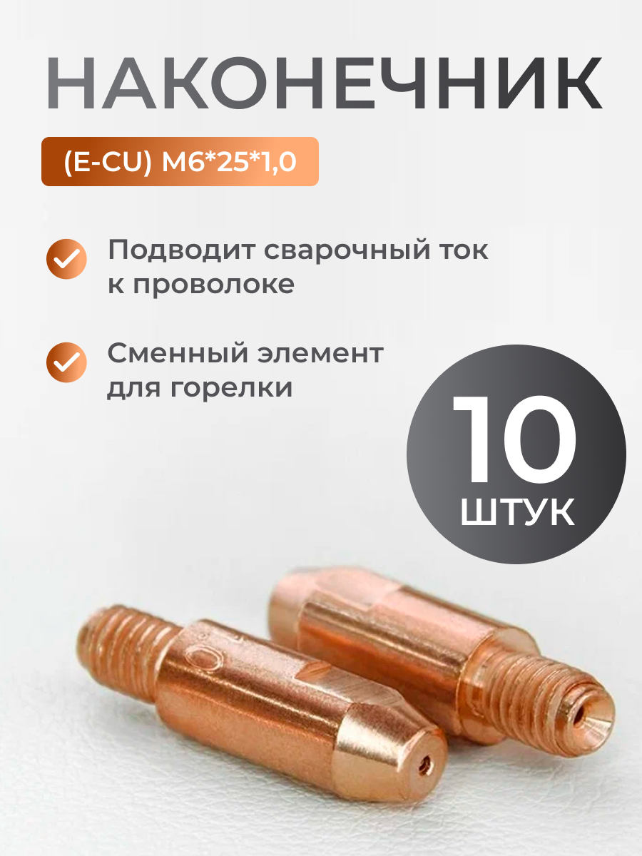 Наконечник (E-Cu) М6*25*10 (10 шт) PHOENIX