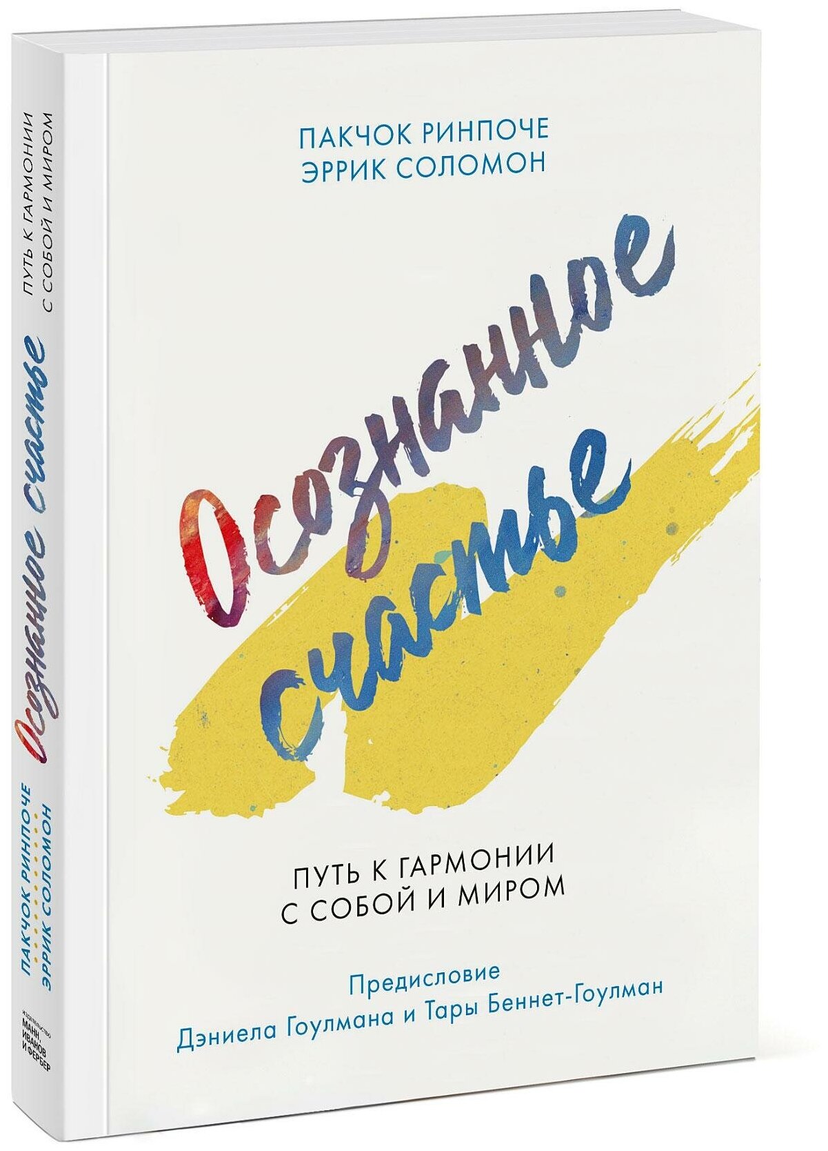 Осознанное счастье (Ринпоче Пакчок, Соломон Эррик) - фото №2