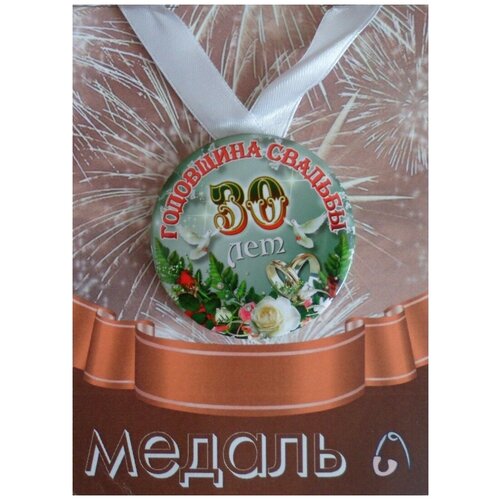 Медаль подарочная Годовщина свадьбы 30 лет 56 мм на атласной ленте