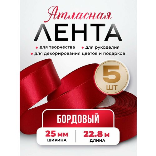 Набор атласных лент для рукоделия и упаковки подарков 25 мм, длина 22 метра, цвет: бордовый