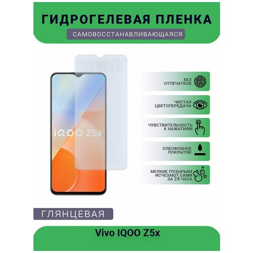 Гидрогелевая защитная пленка для телефона Vivo IQOO Z1X, глянцевая гидрогелевая защитная пленка для vivo z1x глянцевая в комплекте 2шт