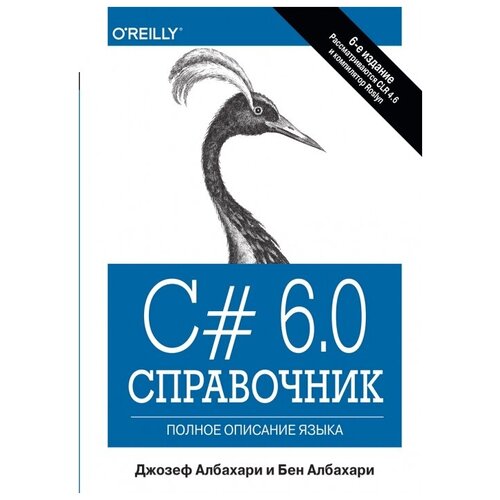 Албахари Дж. "C# 6.0. Справочник, 6-е изд."