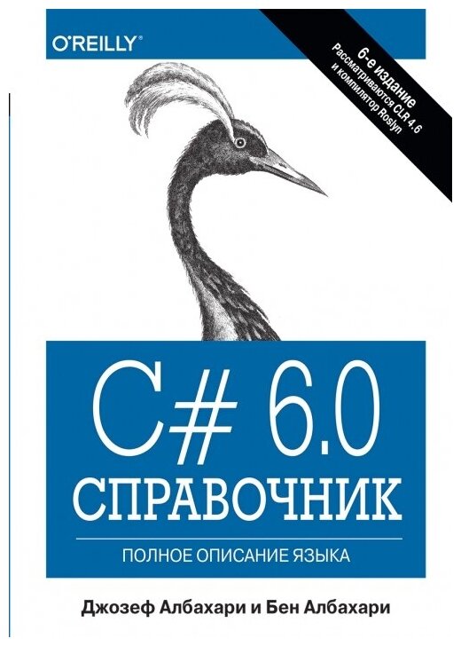 C# 6.0. Справочник